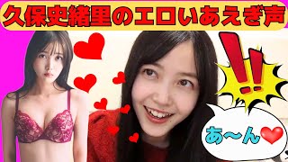 【久保史緒里】エロいあえぎ声が高すぎる久保史緒里/文字起こし（乃木坂46・のぎおび）