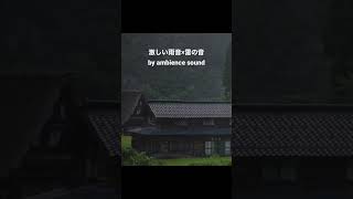 激しい雨音×雷の音　#shorts  #rainsounds #雨の音  #雷の音