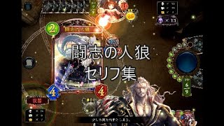 【SOR】「闘志の人狼」シャドウバースセリフ・モーション集