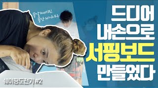 서핑보드 만들기 어렵지 않아요(?) 6년차 서퍼의 쉐이핑 도전기