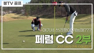 페럼cc 구십돌이 골프라운드[봉티비골프] (3.0 그린스피드 어렵네~~)