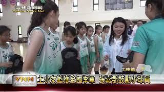 土庫國小女籃獲全國少年籃球錦標賽U11女子組季軍 張嘉郡鼓勵小球員-雲林新聞網