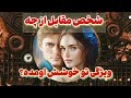 شاردن تاروت/ شخص مقابل از چه ویژگی های تو خوشش اومده❤️💫❤️