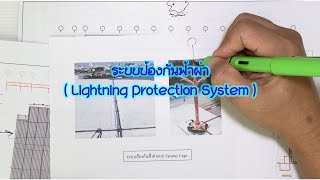 มาทำความเข้าใจกับระบบป้องกันฟ้าผ่า(Lightning Protection System)