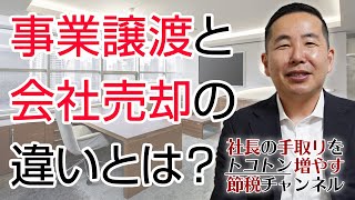 事業譲渡と会社売却の違いはなんですか？