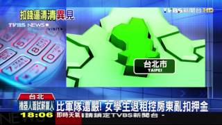 【TVBS】比軍隊還嚴！　女學生退租控房東亂扣押金