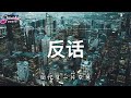 反话 (依文 Yvonne) 『暧昧是真的 爱你才是假的 不在乎是真的 心痛也是假的』歌词 4K Video