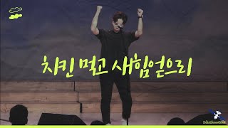 [풀영상공개] 치킨 먹고 새 힘 얻으리 !!!  이강훈밴드