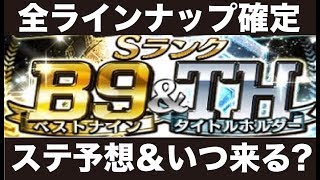 【プロスピA】いつ来る？ベストナイン＆タイトルホルダーガチャ全ラインナップ確定！ステータス＆追加日予想【CLAY】#351