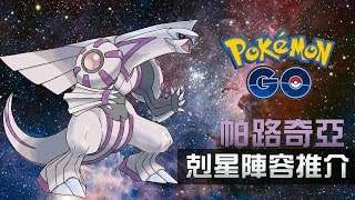 【詳細分析】空間小精靈「帕路奇亞」剋星陣容推介 Pokémon GO