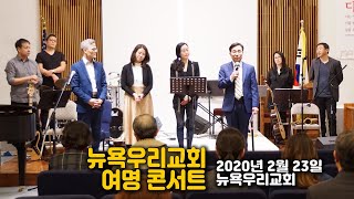 4인 4색 - 뉴욕우리교회 여명 콘서트