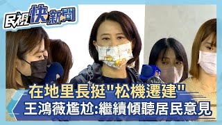 快新聞／在地里長挺「松機遷建」　王鴻薇尷尬：繼續傾聽居民意見－民視新聞