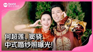 8视界娱乐生活志｜何超莲、窦骁中式婚纱照曝光！