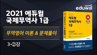 3-②강｜국제무역사 무역영어 이론\u0026문제풀이｜2021 에듀윌 국제무역사 1급｜김기만 교수｜에듀윌 국제무역사