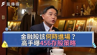 【下班經濟學精華集】金融股該何時進場？高手曝456存股策略！