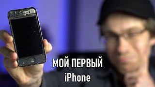 МОЙ ПЕРВЫЙ iPhone