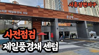 제일풍경채센텀 사전점검 1편(단지 한바퀴)