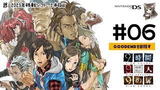 041｜【#06】究極脱出 ９時間９人９の扉（2023年02月25日放送）【女性実況｜レトロゲーム｜任天堂DS】