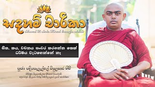 Sadaham Charika (සදහම් චාරිකා) | සිත, කය, වචනය සංවර කරගන්න තෙක් ධර්මය වැටහෙන්නේ නෑ