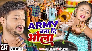 #Video | Army बना दी भोला | #Ankush Raja, #Neha Raj | Ft. #Komal Singh | Bhojpuri Bolbam Song 2022