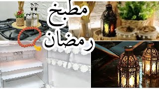 جددت مطبخي لاستقبال رمضان 📿 #تجهيزات_رمضان ودعنا المطبخ القديم ونستقبل مع بعض مطبخي بعد التجديد 🕌