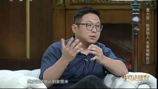 【中国经营者】20160624完整版：曹大容：投资别人先要理解自己