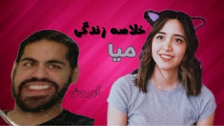 خلاصه‌ای از زندگی میا پلیز😍