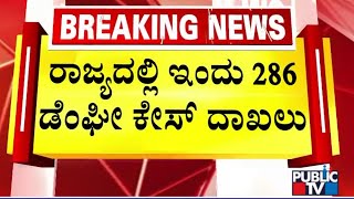 ಮಳೆ ಮಧ್ಯೆ ರಾಜ್ಯದಲ್ಲಿ ಡೆಂಘೀ ತಾಂಡವ..! |  Dengue Cases In Karnataka | Public TV