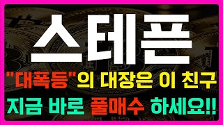 [스테픈] 완벽한 눌림목, 대폭등자리는 바로 \