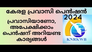 Kerala Pravasi Pension 2024, know more about Pravasi Pension Scheme. പ്രവാസി പെൻഷൻ അറിയേണ്ടത്