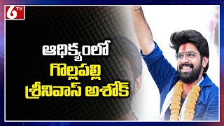 Yanam Election Result 2021: ఆధిక్యంలో గొల్లపల్లి శ్రీనివాస్ అశోక్ | Gollapalli Srinuvas Ashok | 6TV