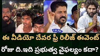 ఈ వీడియో దేవర ఫ్రీ రిలీజ్ ఈవెంట్ రోజు ది.ఇది ప్రభుత్వ వైఫల్యం కదా??#AlluArjun #Devara #gmpmedia