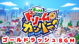 【モンスト ドリームカンパニー】ゴールドラッシュBGM