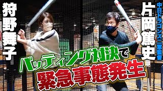 【神対決】球速130キロに号泣！?　まさかの結末に・・。現役中日ドラゴンズ二軍監督の片岡篤史さんにマイコ体当たり挑戦してみた。