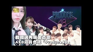 韓國選秀吸金百億 AKB成員合流「Produce48」