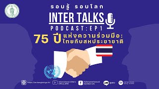 75 ปีแห่งความร่วมมือ ไทยกับสหประชาชาติ | Inter Talks รอบรู้ รอบโลก