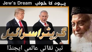 Jew's Dream یہود کا خواب  Best Short Bayan By Dr israr Ahmed