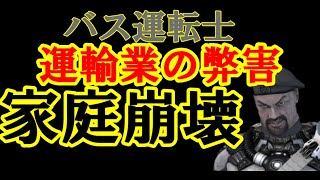 バス運転士って、家族崩壊しやすい？