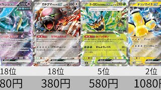 【ポケカ】オーガポン高騰！！ 販売価格ランキング 24年5月【Pokemon TCG】ex high-priced card ranking.