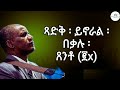 የአምላኩ ፡ ፈቃድ ተስፋዬ ፡ ጋቢሶ mezmur lyrics