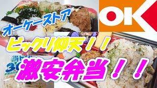 【オーケーストア】　節約！　激安お弁当！！