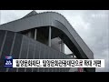 밀양문화재단 밀양문화관광재단으로 확대 개편 2022.07.03 뉴스데스크 mbc경남