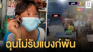 แม่ค้างงโดนลูกค้าด่าหลังไม่รับแบงก์พัน เพราะไม่มีทอน | ข่าวเที่ยงอมรินทร์ | 11 พ.ค.65