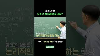 수능 과탐 무조건 생지해야 하나요? #shorts