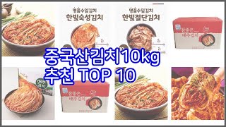 중국산김치10kg 추천 실제 구매자가 인정한 가치있는 상품 10가지