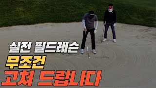 실전 필드 레슨 / 무조건 고쳐 드립니다