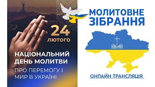 Молитовне служіння за Перемогу і Мир в Україні