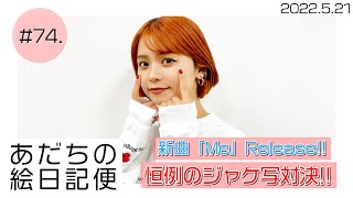 【足立佳奈】新曲「Me」Release！！恒例のジャケ写対決！！【あだちの絵日記便＃74】