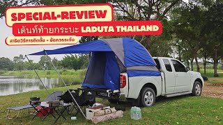 REVIEW #เต็นท์ท้ายกระบะLadutaThailand  #กระบะ4ประตู #กระบะแคป ไม่ต้องดัดแปลงรถ #camping #นอนในรถ