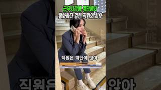 근무시간에 계단에서 통화하다가 사장한테 걸린 허름한 청소부의 최후